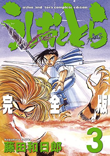 書軒-うしおととら: 完全版3